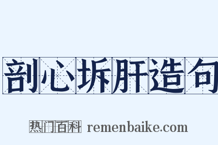 剖心坼肝造句是什么意思的图片